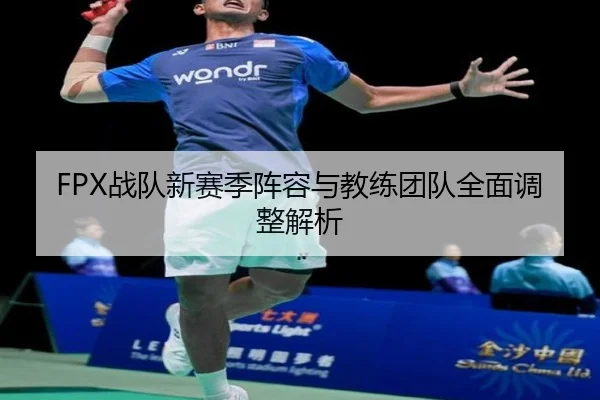 FPX战队新赛季阵容与教练团队全面调整解析